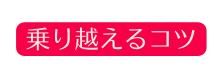 乗り越えるコツ