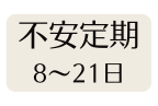 不安定期 8 21日