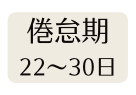 倦怠期 22 30日