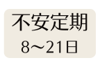 不安定期 8 21日